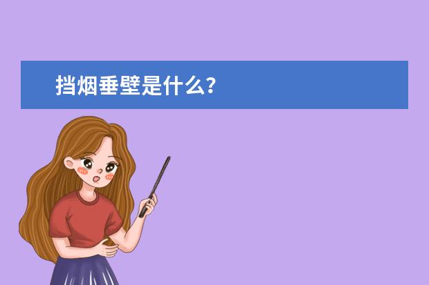 挡烟垂壁是什么?