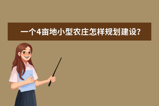 一个4亩地小型农庄怎样规划建设?如何经营?