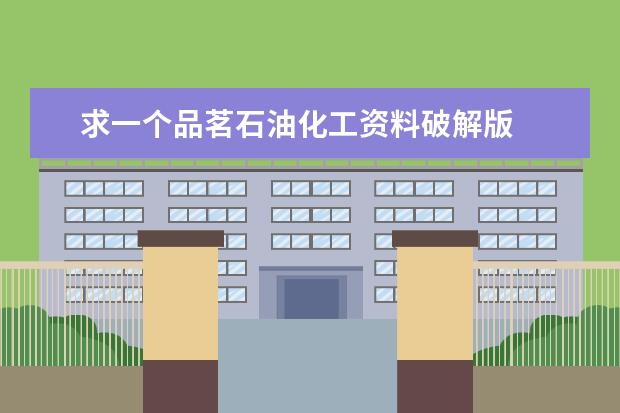 求一个品茗石油化工资料破解版