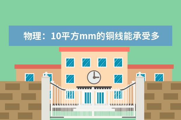 物理:10平方mm的铜线能承受多大电流(安培)?