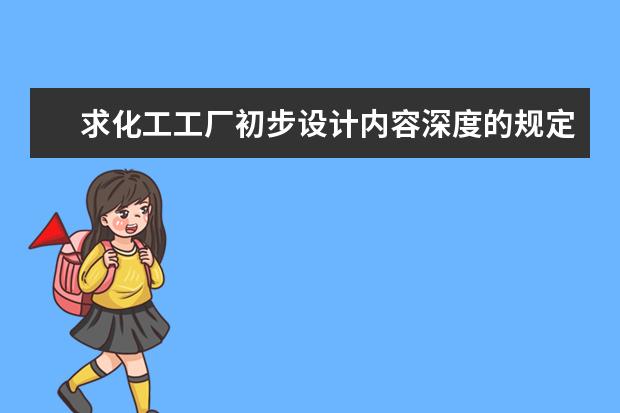 求化工工厂初步设计内容深度的规定