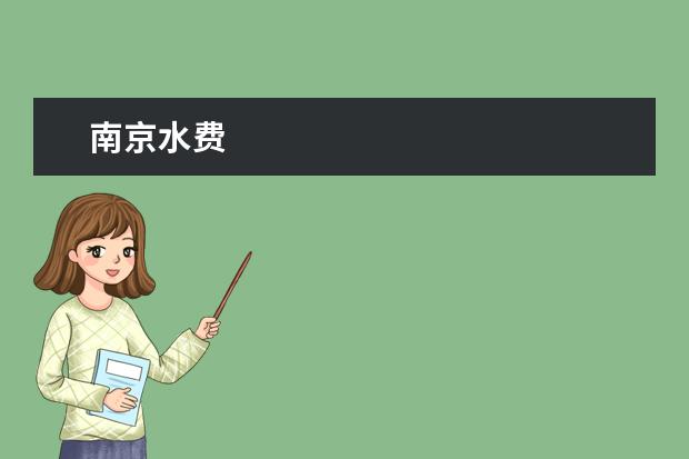 南京水费