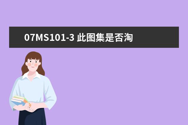07MS101-3 此图集是否淘汰了