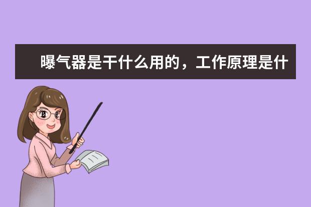 曝气器是干什么用的，工作原理是什么样的呢？