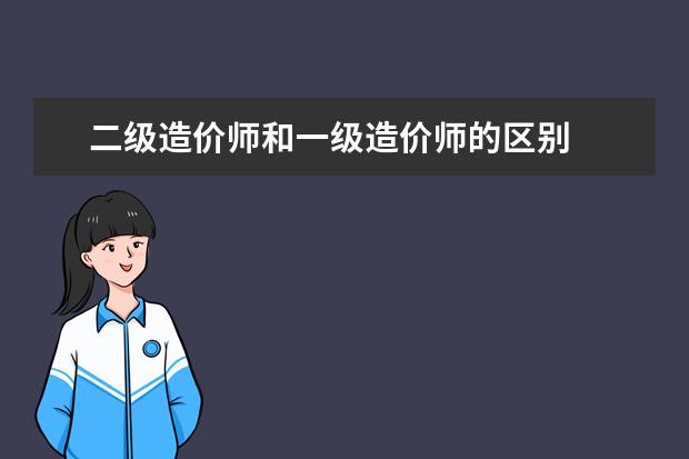 二级造价师和一级造价师的区别
