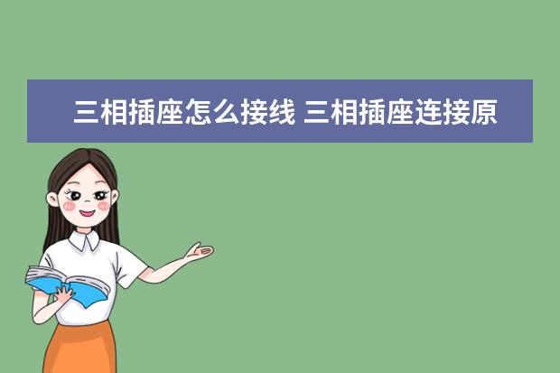 三相插座怎么接线 三相插座连接原理