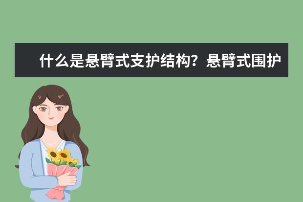 什么是悬臂式支护结构?悬臂式围护结构