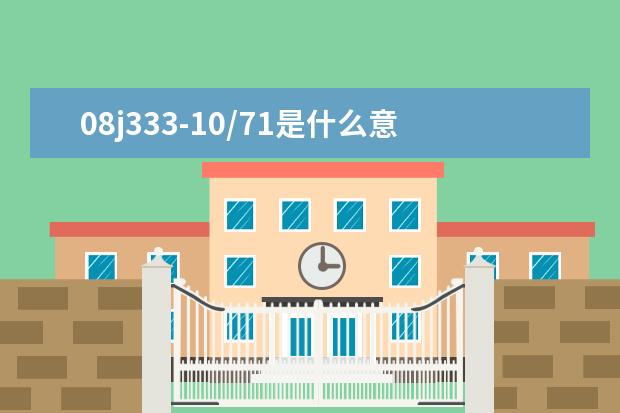 08j333-10/71是什么意思?
