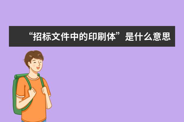 “招标文件中的印刷体”是什么意思？
