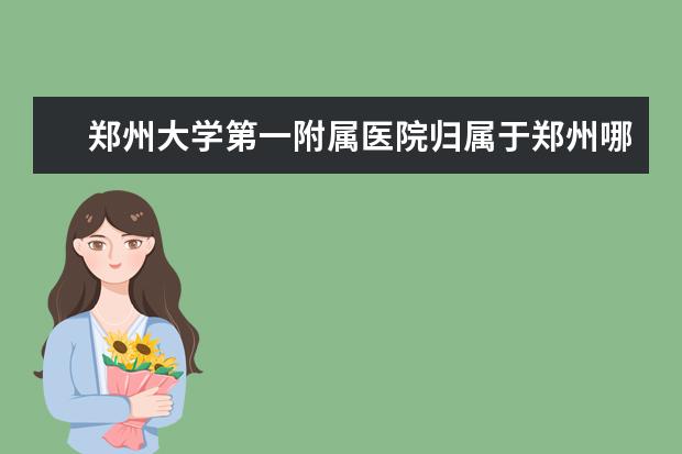 郑州大学第一附属医院归属于郑州哪个区?