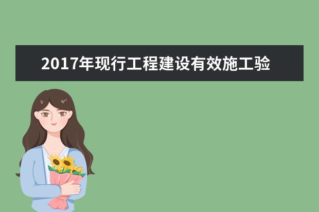 2017年现行工程建设有效施工验收规范有哪些