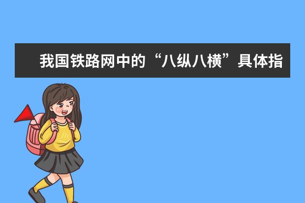 我国铁路网中的“八纵八横”具体指的什么？