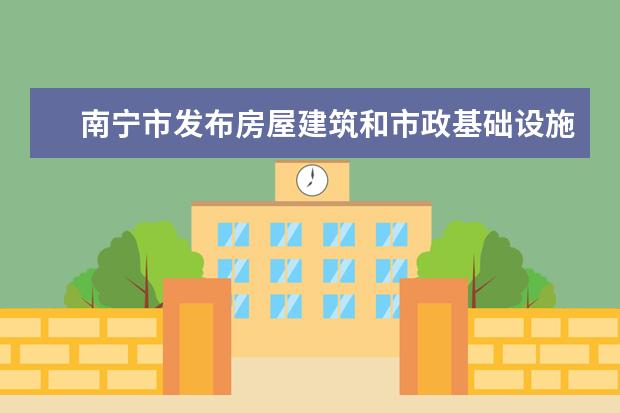 南宁市发布房屋建筑和市政基础设施工程复工通知
