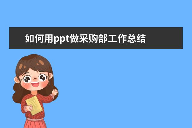 如何用ppt做采购部工作总结