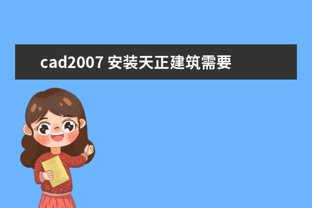 cad2007 安装天正建筑需要哪个版本?