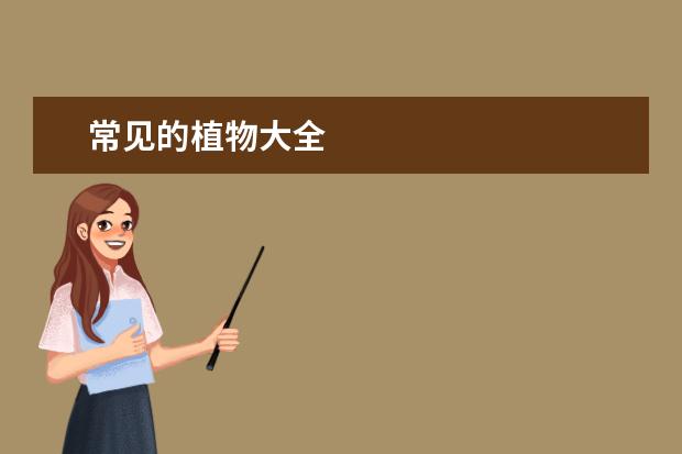 常见的植物大全