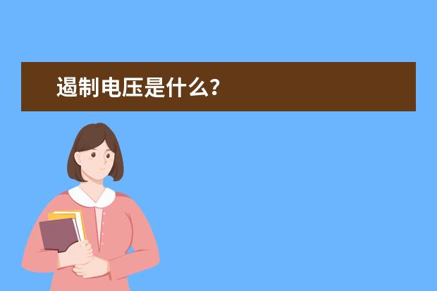 遏制电压是什么？