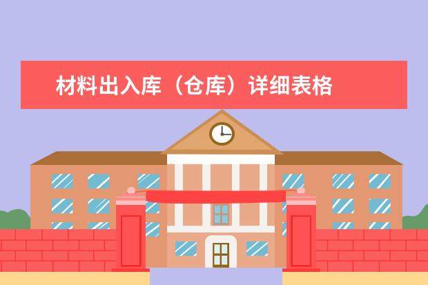 材料出入库(仓库)详细表格