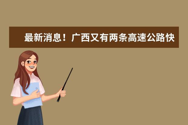 最新消息!广西又有两条高速公路快通车了!