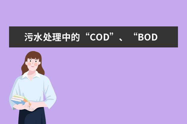 污水处理中的“COD”、“BOD”、“SS”、“TN”、“TP”和“TDS”指的是什么?