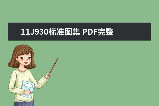 11J930标准图集 PDF完整版