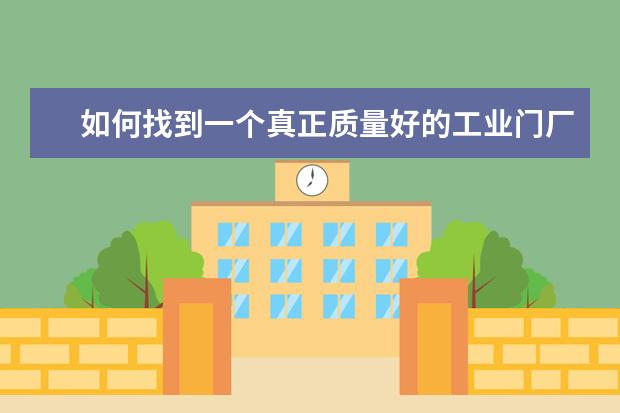 如何找到一个真正质量好的工业门厂家？