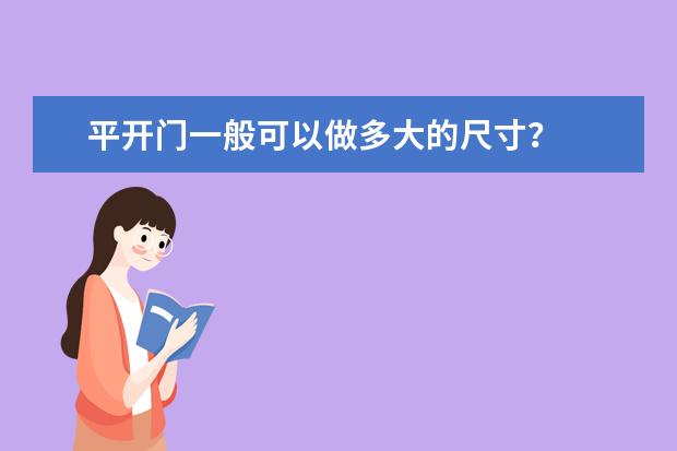 平开门一般可以做多大的尺寸?