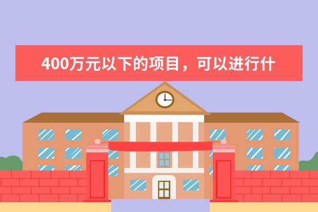 400万元以下的项目,可以进行什么类型的招标?
