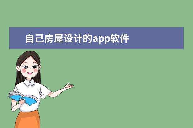 自己房屋设计的app软件