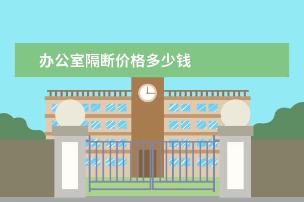 办公室隔断价格多少钱