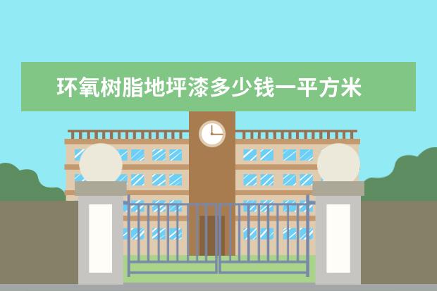 环氧树脂地坪漆多少钱一平方米