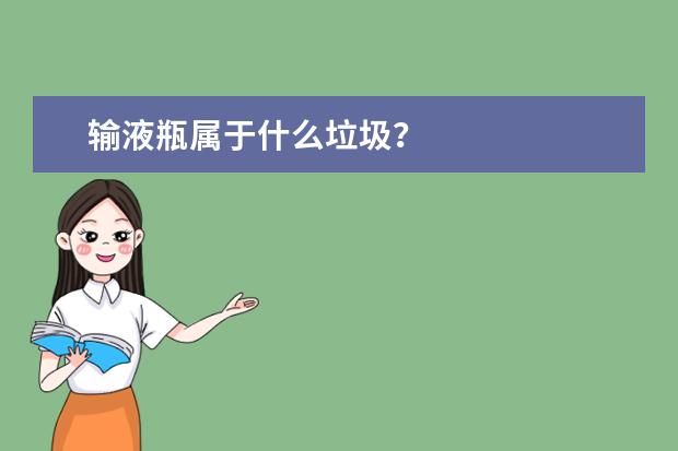 输液瓶属于什么垃圾？