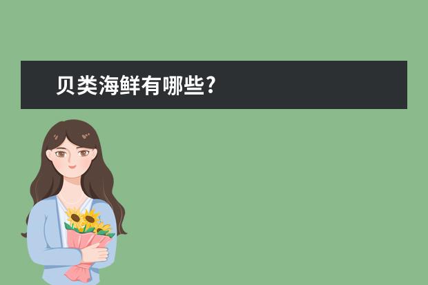 贝类海鲜有哪些?