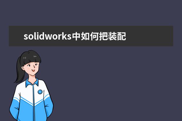 solidworks中如何把装配体中的镜像件另存为另一个零件?