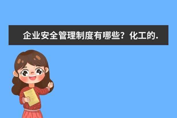 企业安全管理制度有哪些?化工的..