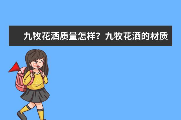 九牧花洒质量怎样？九牧花洒的材质都有哪些？