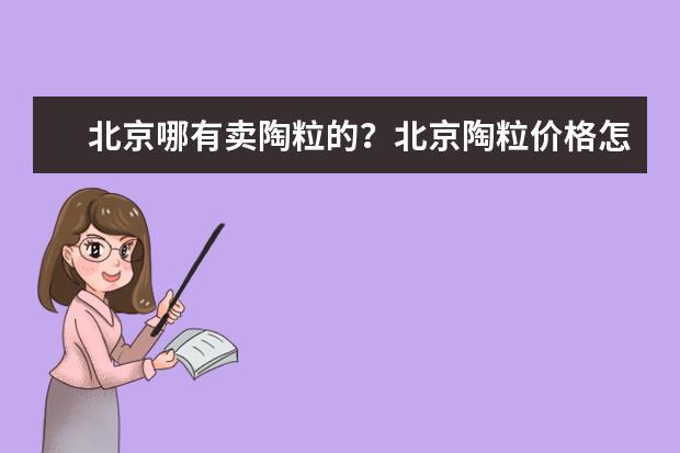 北京哪有卖陶粒的?北京陶粒价格怎样?