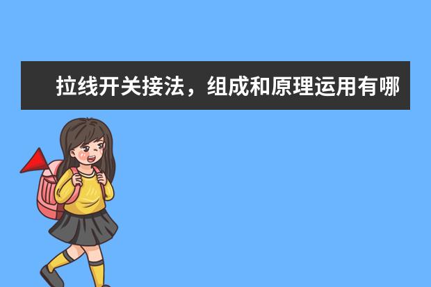 拉线开关接法,组成和原理运用有哪些?