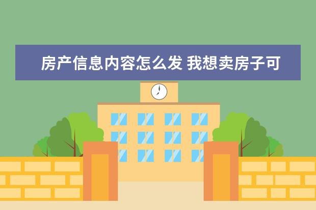 房产信息内容怎么发 我想卖房子可是不知道怎么写信息