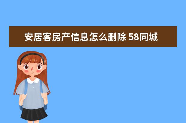 安居客房产信息怎么删除 58同城怎么出价置顶