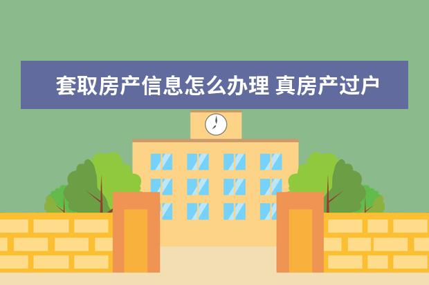 套取房产信息怎么办理 真房产过户套取公积金违法吗