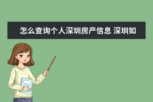怎么查询个人深圳房产信息 深圳如何查询个人房产产权呢?