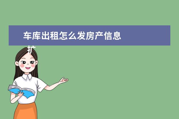 车库出租怎么发房产信息
扩展资料
<br/>