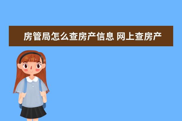 房管局怎么查房产信息 网上查房产证信息有什么方式