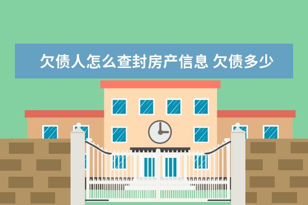 欠债人怎么查封房产信息 欠债多少会查封房子