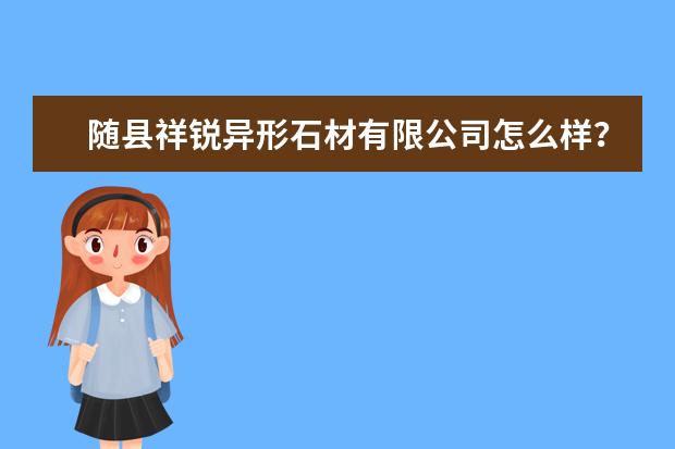随县祥锐异形石材有限公司怎么样?