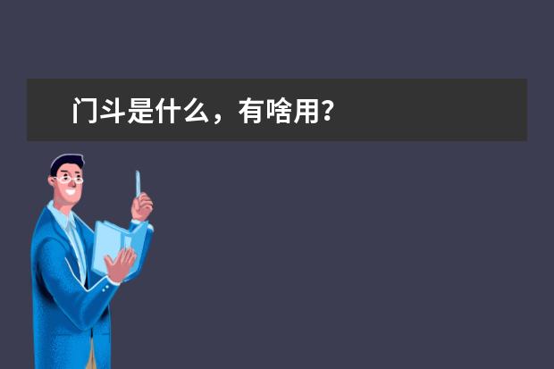门斗是什么,有啥用?