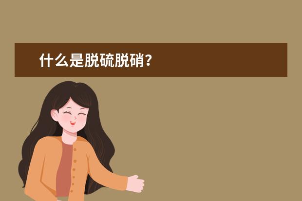 什么是脱硫脱硝？