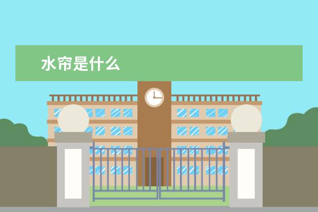 水帘是什么