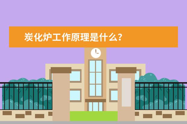 炭化炉工作原理是什么?